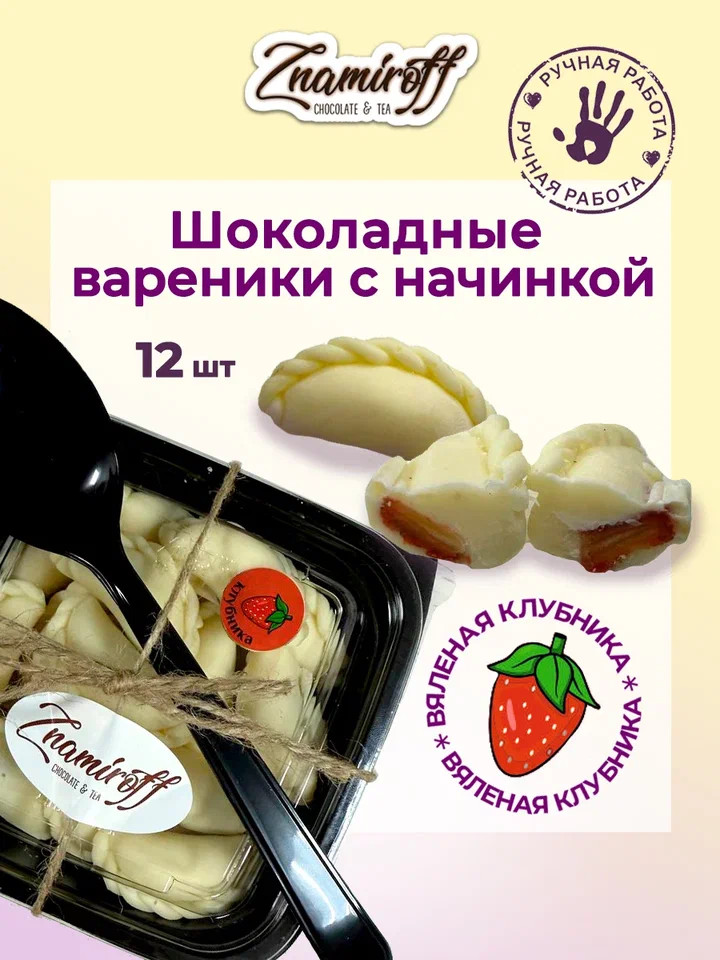   Вареники шоколадные с клубничной начинкой, 120г   в Ярцеве